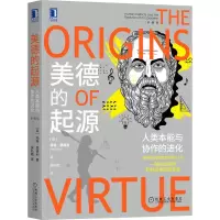 [M]美德的起源(人类本能与协作的进化珍藏版)-9787111679967