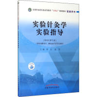 [M]实验针灸学实验指导(新世纪第5版)-9787513268141