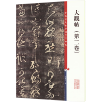 [M]大观帖(第2卷)-9787532638703