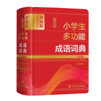 [M]最新版小学生多功能成语词典(全彩版辞海版)(精) 陈浪 著 -9787532654178
