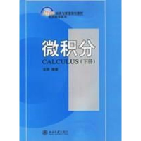 [M]微积分(下册)经济数学系列/21世纪经济与管理规划教材-9787301099193