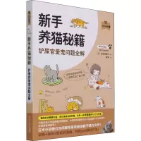[M]新手养猫秘籍 铲屎官爱宠问题全解 (日) 壹岐田鹤子 著 崔灿 译 -9787109270848