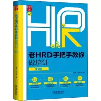 [M]老HRD手把手教你做培训 实操版 潘平,闫吉伦 著 -9787521615128