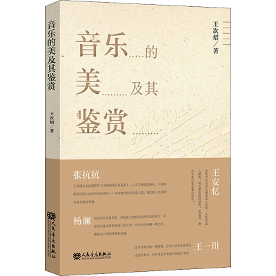 [M]音乐的美及其鉴赏-9787103060735
