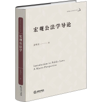 [M]宏观公法学导论-9787519756659