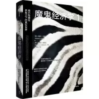 [M]魔鬼经济学 1 揭示隐藏在表象之下的真实世界-9787521731446