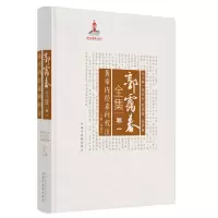 [M]郭霭春全集(卷1黄帝内经素问校注)(精) 郭霭春主编 著 -9787513261104