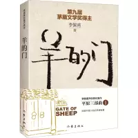 [M]羊的门 新版-9787506389174