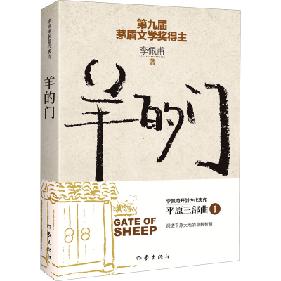 [M]羊的门 新版-9787506389174
