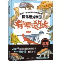 [M]探秘恐龙帝国 有盔甲的恐龙-9787558532535