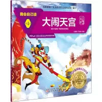 [M]我会自己读 第4级 大闹天宫-9787531583714