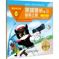 [M]我会自己读 第3级 黑猫警长之翡翠之星 一网打尽-9787531583660