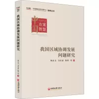 [M]我国区域协调发展问题研究-9787513661560