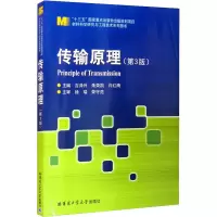 [M]传输原理(第3版) 吉泽升,朱荣凯,许红雨 编 -9787560395128