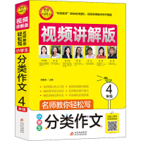 [M]名师教你轻松写 小学生分类作文 4年级 视频讲解版-9787570428557