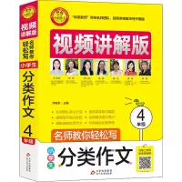 [M]名师教你轻松写 小学生分类作文 4年级 视频讲解版-9787570428557