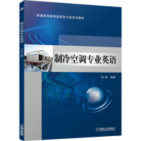 [M]制冷空调专业英语-9787111672210