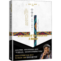 [M]中学史 自传三部曲之二-9787020121236