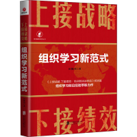[M]上接战略 下接绩效 组织学习新范式 田俊国 著 -9787559644169