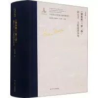 [M]《资本论》(第3卷)郭大力、王亚南译本考-9787205101541