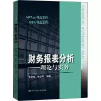 [M]财务报表分析——理论与实务-9787300292182