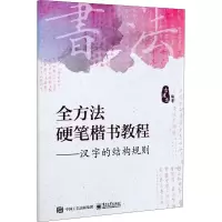 [M]全方法硬笔楷书教程——汉字的结构规则-9787121309014