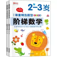 [M]阶梯数学 2-3岁(全2册)-9787555715344