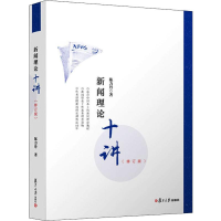 [M]新闻理论十讲(修订版) 陈力丹 著 -9787309139884