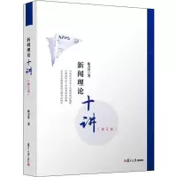[M]新闻理论十讲(修订版) 陈力丹 著 -9787309139884