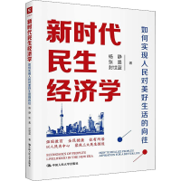 [M]新时代民生经济学 如何实现人民对美好生活的向往-9787300288154