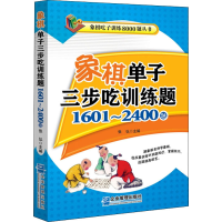 [M]象棋单子三步吃训练题 1601~2400题 张弘 编 -9787516420096