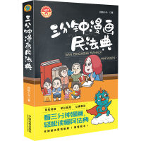 [M]三分钟漫画民法典-9787521618563