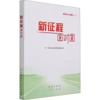 [M]新征程面对面 理论热点面对面 2021-9787514710533