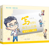 [M]写材料算怎么回事 初学者入门路径-9787542674869