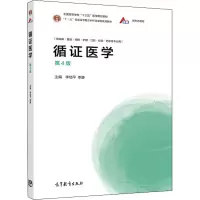 [M]循证医学 第4版-9787040533392