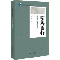 [M]哈姆雷特 注释与解读-9787301310687