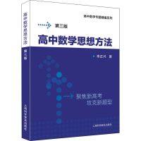 [M]高中数学思想方法 第3版-9787542779939