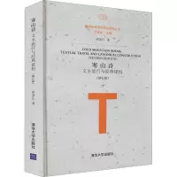 [M]寒山诗 文本旅行与经典建构(修订版)-9787302573999