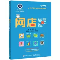[M]网店运营与推广/魏明-9787121371578