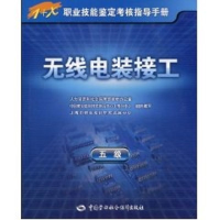 [M]无线电装接工(五级)-指导手册-9787504581266