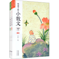 [M]给孩子的小散文100课(全2册)-9787500166696