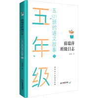 [M]五(2)班的语文故事 下-9787570520077