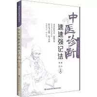 [M]中医诊断速速强记法 黄泳,钟正 编 -9787533564544