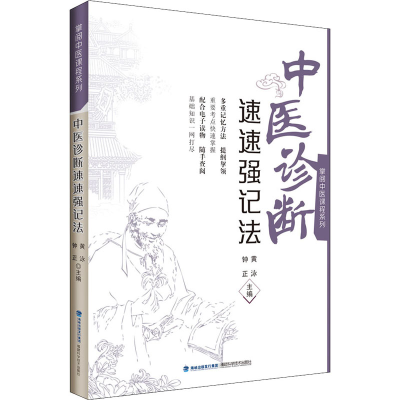 [M]中医诊断速速强记法 黄泳,钟正 编 -9787533564544