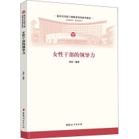 [M]女性干部的领导力-9787512718906