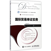 [M]国际贸易单证实务-9787115462879