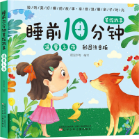 [M]睡前10分钟美绘故事 温馨之夜 彩图注音版-9787531587422