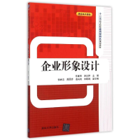 [M]企业形象设计-9787302413929
