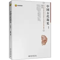 [M]中国古代简史(插图本)-9787301125472