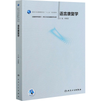 [M]语言康复学-9787117304023